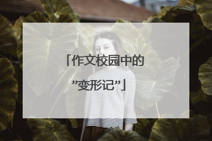 作文校园中的”变形记”