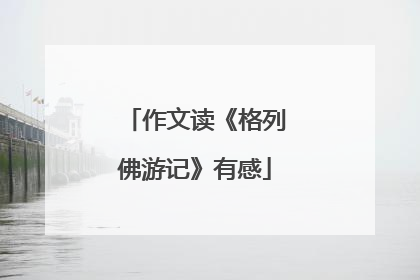 作文读《格列佛游记》有感