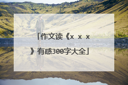 作文读《x x x》有感300字大全