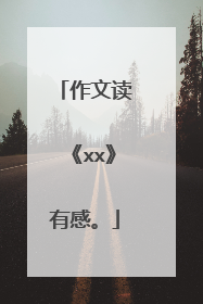 作文读《xx》有感。