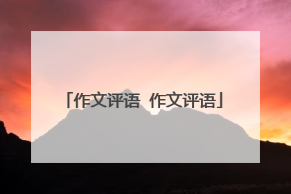 作文评语 作文评语