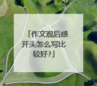 作文观后感开头怎么写比较好?