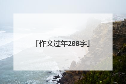 作文过年200字