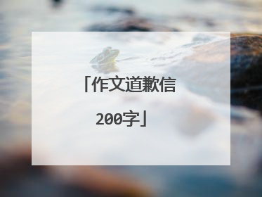 作文道歉信200字