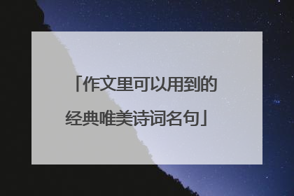 作文里可以用到的经典唯美诗词名句