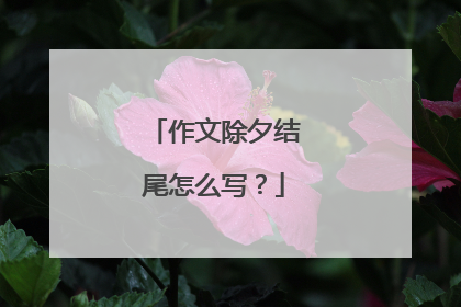 作文除夕结尾怎么写?