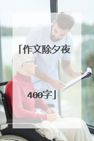 作文除夕夜 400字