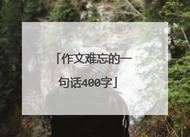 作文难忘的一句话400字