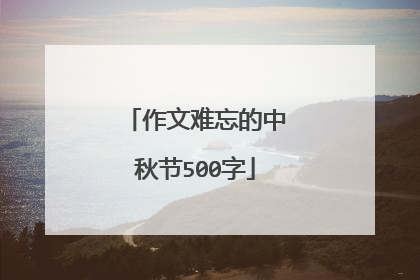 作文难忘的中秋节500字