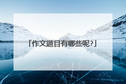 作文题目有哪些呢?