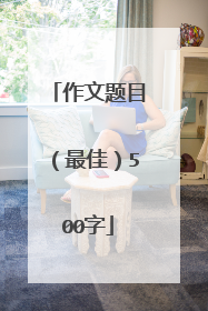 作文题目（最佳）500字