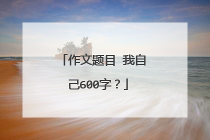 作文题目 我自己600字?