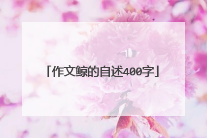作文鲸的自述400字