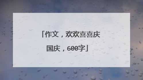 作文,欢欢喜喜庆国庆,600字