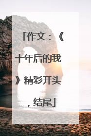 作文：《十年后的我》精彩开头，结尾