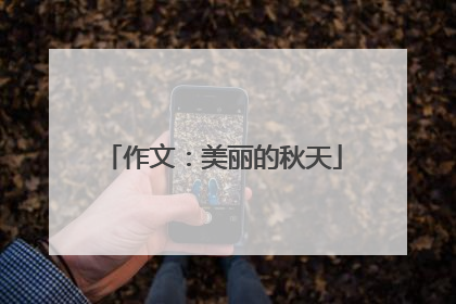 作文：美丽的秋天