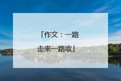 作文:一路走来一路歌
