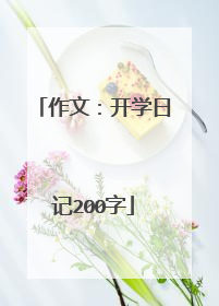 作文：开学日记200字