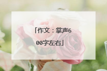 作文:掌声600字左右