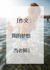 作文：我的梦想当老师