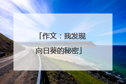 作文:我发现向日葵的秘密