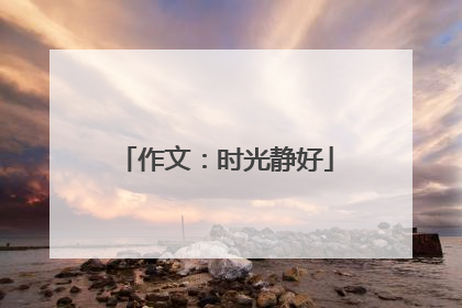 作文：时光静好