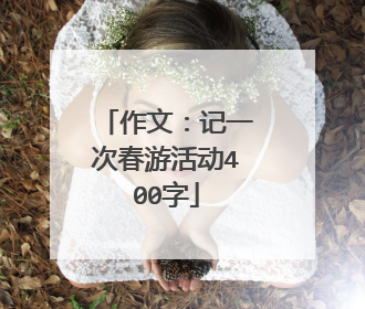 作文：记一次春游活动400字