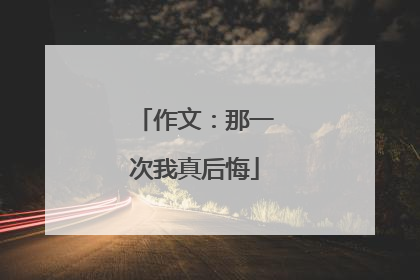 作文:那一次我真后悔