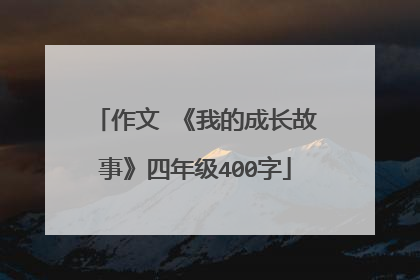 作文 《我的成长故事》四年级400字