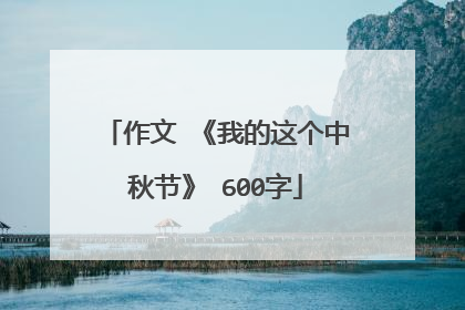 作文 《我的这个中秋节》 600字