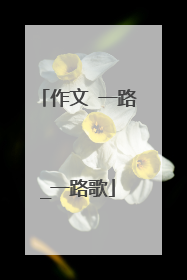 作文 一路_一路歌