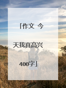 作文 今天我真高兴400字