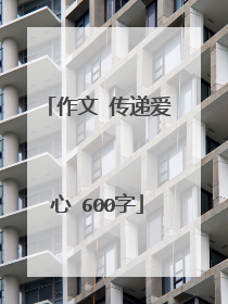 作文 传递爱心 600字
