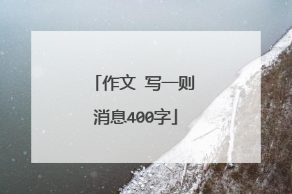 作文 写一则消息400字