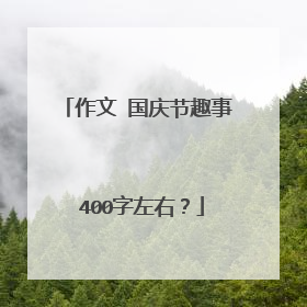 作文 国庆节趣事 400字左右?