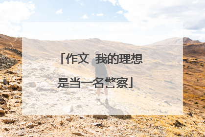 作文 我的理想是当一名警察