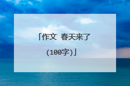 作文 春天来了(100字)