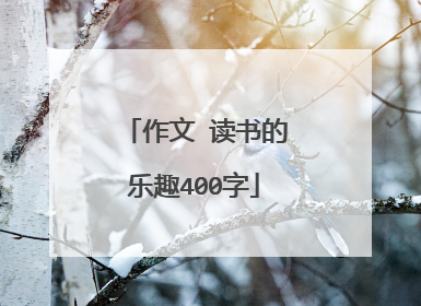 作文 读书的乐趣400字