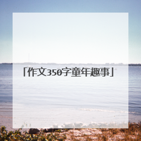 作文350字童年趣事