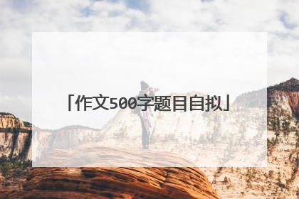 作文500字题目自拟