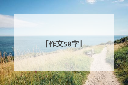 作文50字