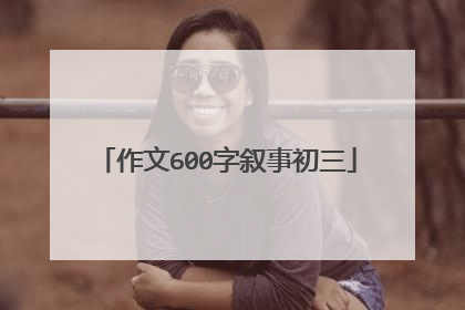 作文600字叙事初三
