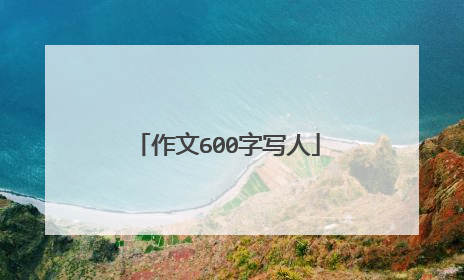 作文600字写人