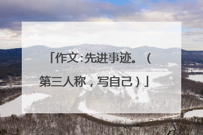 作文:先进事迹。(第三人称,写自己)