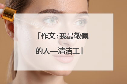 作文:我最敬佩的人——清洁工