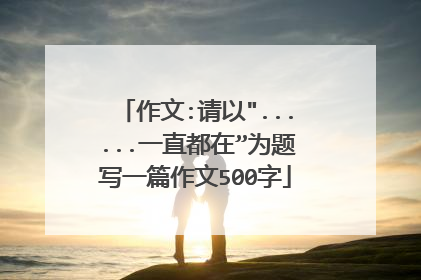 作文:请以