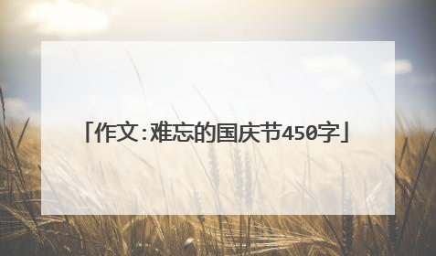 作文:难忘的国庆节450字