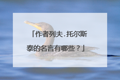 作者列夫.托尔斯泰的名言有哪些?