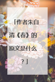 作者朱自清《春》的原文是什么？