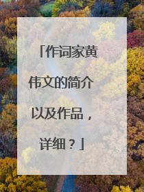 作词家黄伟文的简介以及作品，详细？